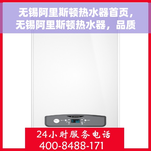无锡阿里斯顿热水器首页，无锡阿里斯顿热水器，品质生活的首选之站