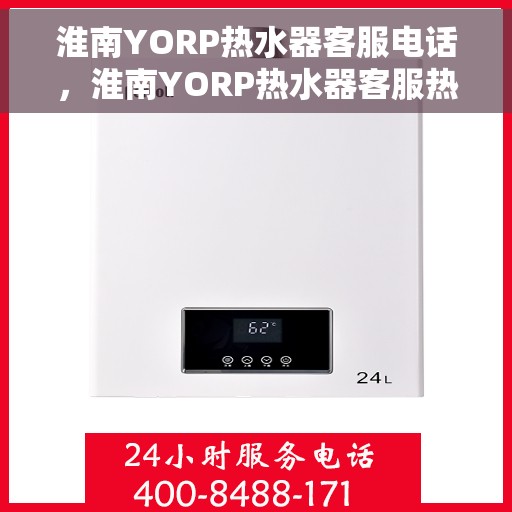 淮南YORP热水器客服电话，淮南YORP热水器客服热线及售后维修电话公布