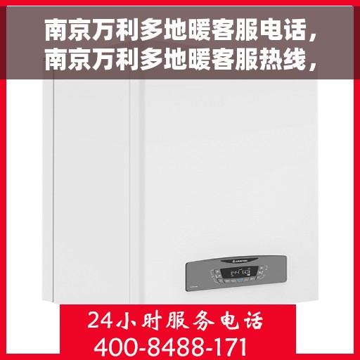 南京万利多地暖客服电话，南京万利多地暖客服热线，专业解答与贴心服务一拨即通