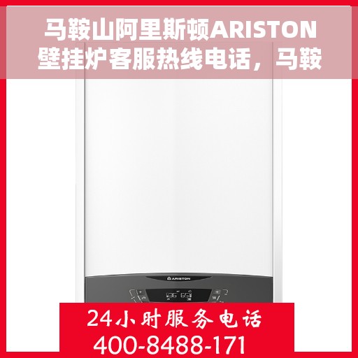 马鞍山阿里斯顿ARISTON壁挂炉客服热线电话，马鞍山阿里斯顿ARISTON壁挂炉客户服务热线电话全攻略