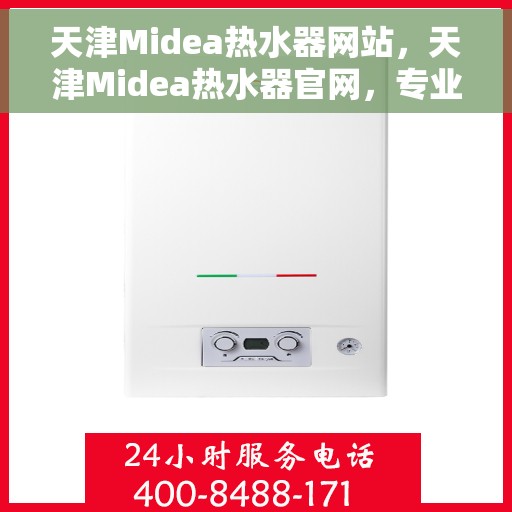 天津Midea热水器网站，天津Midea热水器官网，专业品质，智能生活的首选
