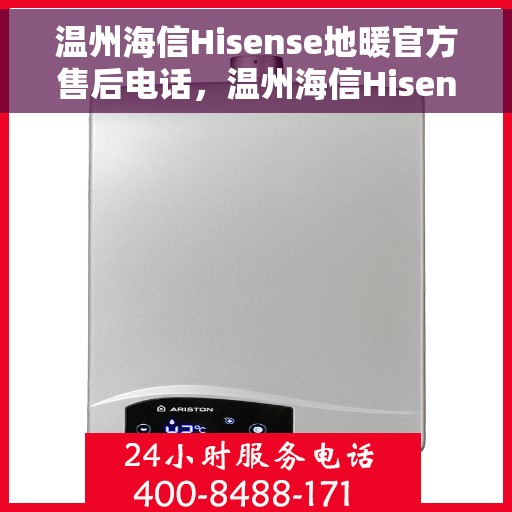 温州海信Hisense地暖官方售后电话，温州海信Hisense地暖官方售后热线电话公布