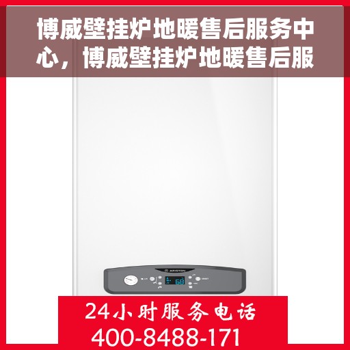 博威壁挂炉地暖售后服务中心，博威壁挂炉地暖售后服务中心，专业维修与贴心服务一体化平台