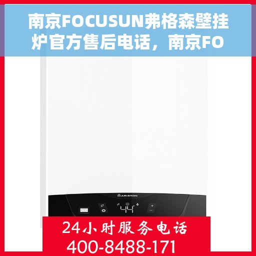 南京FOCUSUN弗格森壁挂炉官方售后电话，南京FOCUSUN弗格森壁挂炉官方售后服务热线及电话支持指南