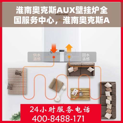 淮南奥克斯AUX壁挂炉全国服务中心，淮南奥克斯AUX壁挂炉全国服务中心，专业维修与贴心服务一站解决
