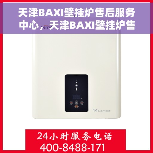 天津BAXI壁挂炉售后服务中心，天津BAXI壁挂炉售后服务中心，专业维修与优质服务并行