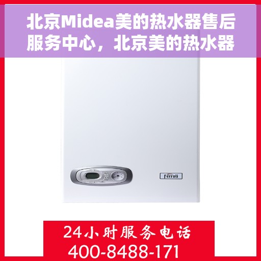北京Midea美的热水器售后服务中心，北京美的热水器售后服务中心，专业维修与贴心服务