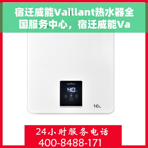宿迁威能Vaillant热水器全国服务中心，宿迁威能Vaillant热水器全国服务热线及售后支持中心