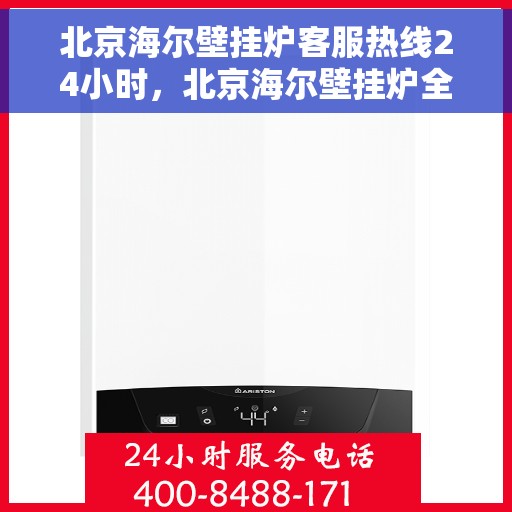 北京海尔壁挂炉客服热线24小时，北京海尔壁挂炉全天候客服热线，温暖服务不打烊