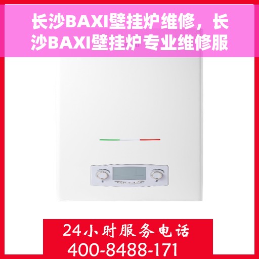 长沙BAXI壁挂炉维修，长沙BAXI壁挂炉专业维修服务