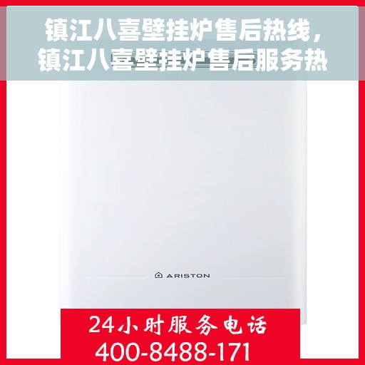 镇江八喜壁挂炉售后热线，镇江八喜壁挂炉售后服务热线，专业解决您的壁挂炉问题