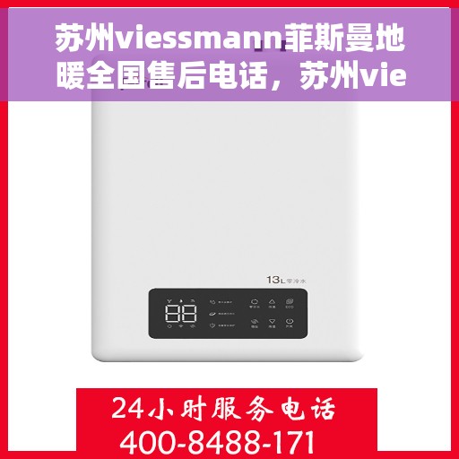 苏州viessmann菲斯曼地暖全国售后电话，苏州viessmann菲斯曼地暖售后全国服务热线及电话查询指南