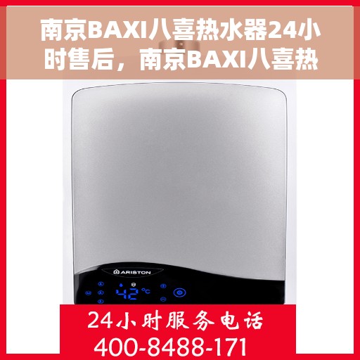 南京BAXI八喜热水器24小时售后，南京BAXI八喜热水器全天候售后服务保障