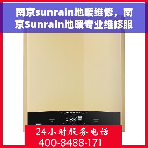 南京sunrain地暖维修，南京Sunrain地暖专业维修服务