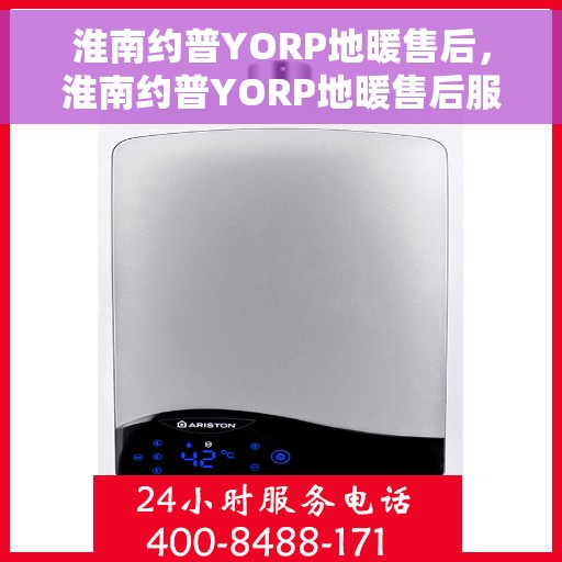 淮南约普YORP地暖售后，淮南约普YORP地暖售后服务详解