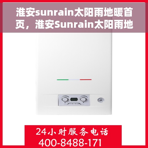 淮安sunrain太阳雨地暖首页，淮安Sunrain太阳雨地暖，温暖生活的首选之地