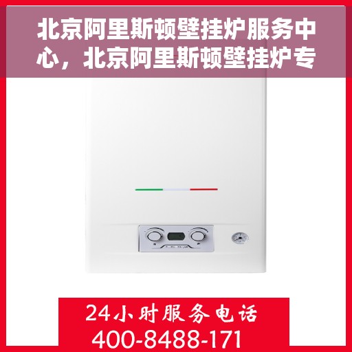 北京阿里斯顿壁挂炉服务中心，北京阿里斯顿壁挂炉专业服务中心