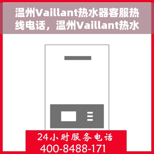 温州Vaillant热水器客服热线电话，温州Vaillant热水器客服热线全解析，专业解答，贴心服务