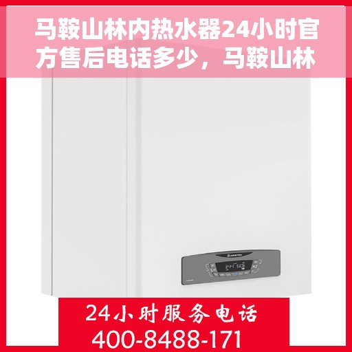 马鞍山林内热水器24小时官方售后电话多少，马鞍山林内热水器全天候官方售后热线揭秘