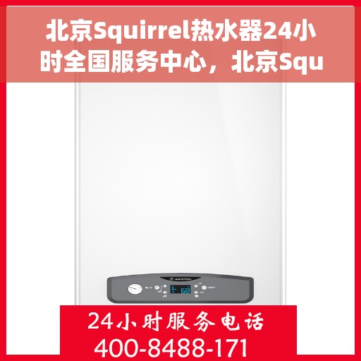 北京Squirrel热水器24小时全国服务中心，北京Squirrel热水器全天候全国服务热线，专业维修保障！