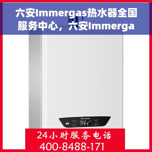 六安Immergas热水器全国服务中心，六安Immergas热水器全国服务中心，专业维修与优质服务一站解决您的需求
