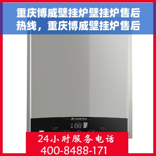 重庆博威壁挂炉壁挂炉售后热线，重庆博威壁挂炉售后服务热线，专业解决您的壁挂炉问题