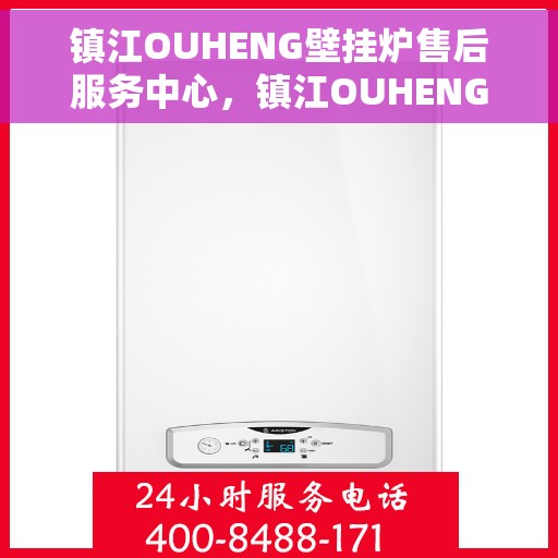 镇江OUHENG壁挂炉售后服务中心，镇江OUHENG壁挂炉售后维修中心，专业团队，贴心服务