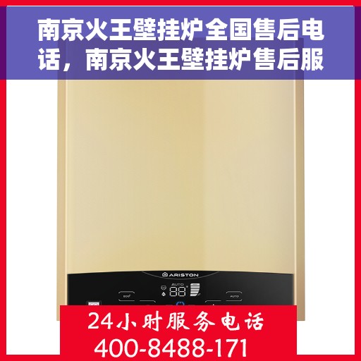 南京火王壁挂炉全国售后电话，南京火王壁挂炉售后服务热线及全国维修电话汇总