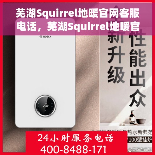 芜湖Squirrel地暖官网客服电话，芜湖Squirrel地暖官网客服热线电话公布
