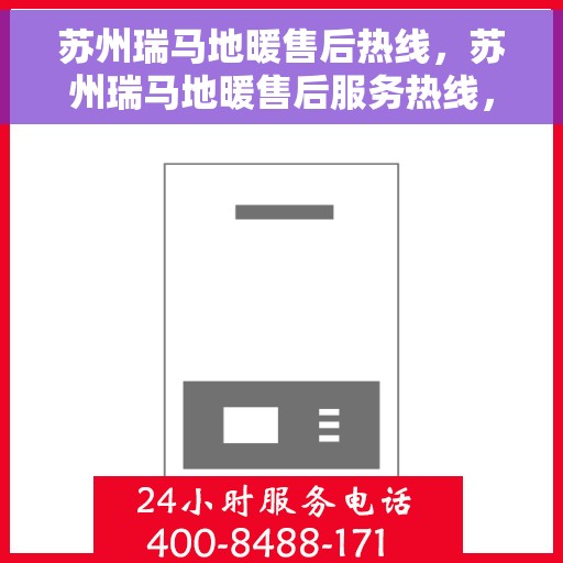 苏州瑞马地暖售后热线，苏州瑞马地暖售后服务热线，专业解决您的温暖需求