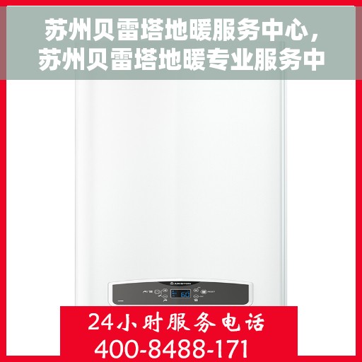 苏州贝雷塔地暖服务中心，苏州贝雷塔地暖专业服务中心，温暖您的生活之选