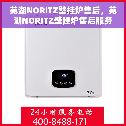 芜湖NORITZ壁挂炉售后，芜湖NORITZ壁挂炉售后服务保障