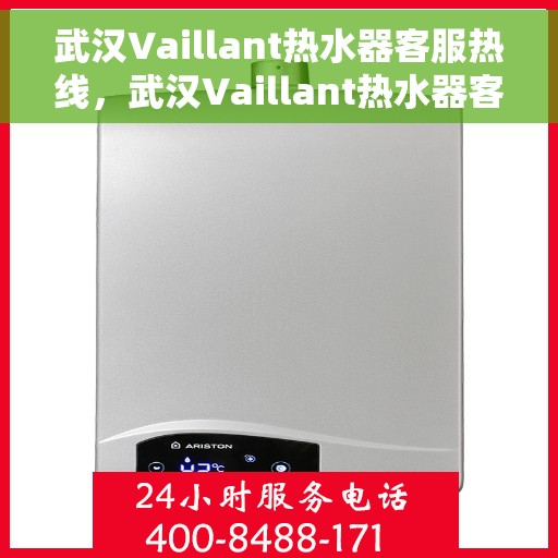 武汉Vaillant热水器客服热线，武汉Vaillant热水器客服热线，专业维修与售后支持一站式服务