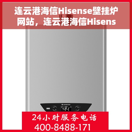 连云港海信Hisense壁挂炉网站，连云港海信Hisense壁挂炉官方在线平台
