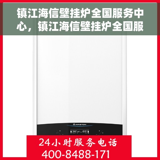 镇江海信壁挂炉全国服务中心，镇江海信壁挂炉全国服务中心，专业维修，贴心服务