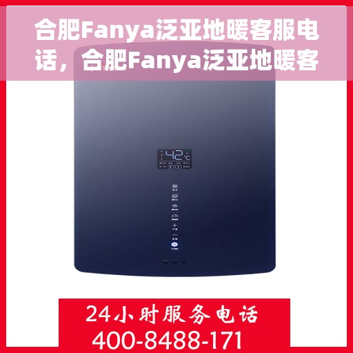 合肥Fanya泛亚地暖客服电话，合肥Fanya泛亚地暖客服热线及咨询电话号码