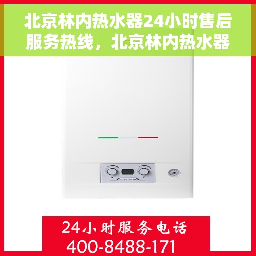 北京林内热水器24小时售后服务热线，北京林内热水器全天候售后服务热线，贴心关怀温暖您的生活