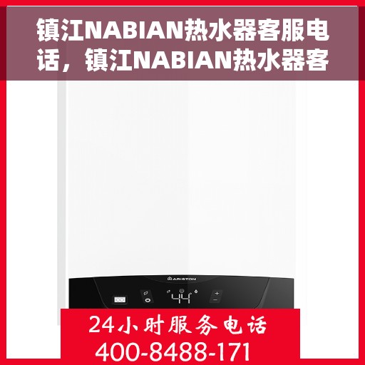 镇江NABIAN热水器客服电话，镇江NABIAN热水器客服热线及售后支持服务指南
