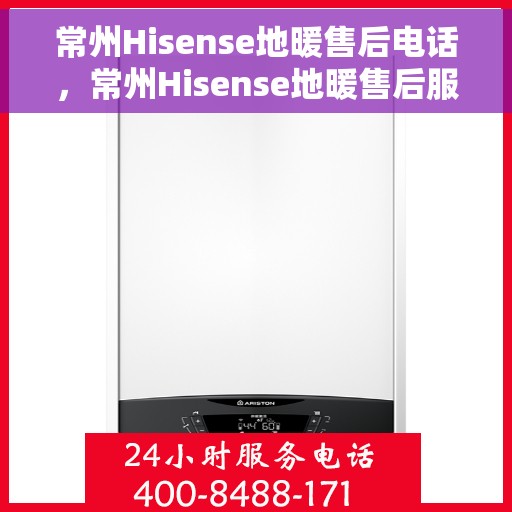 常州Hisense地暖售后电话，常州Hisense地暖售后服务热线及电话查询