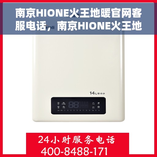 南京HIONE火王地暖官网客服电话，南京HIONE火王地暖官网客服热线，专业团队为您提供温暖服务