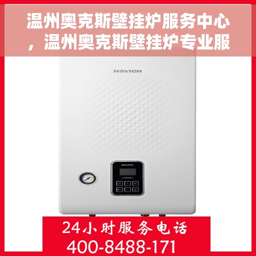 温州奥克斯壁挂炉服务中心，温州奥克斯壁挂炉专业服务中心，专注维修，贴心服务