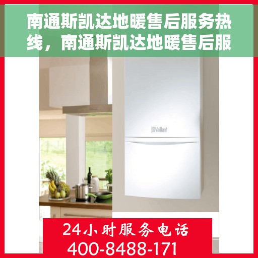 南通斯凯达地暖售后服务热线，南通斯凯达地暖售后服务热线，专业团队，贴心服务