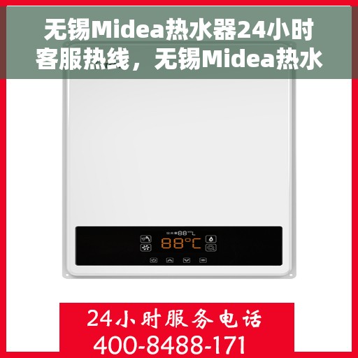 无锡Midea热水器24小时客服热线，无锡Midea热水器全天候客服热线支持，贴心服务随时在线