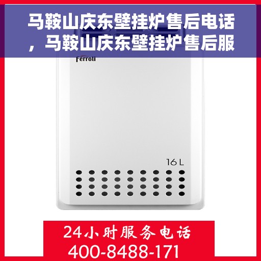 马鞍山庆东壁挂炉售后电话，马鞍山庆东壁挂炉售后服务热线及电话全解析
