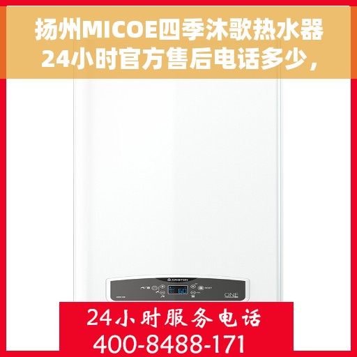 扬州MICOE四季沐歌热水器24小时官方售后电话多少，扬州MICOE四季沐歌热水器售后24小时服务热线揭秘