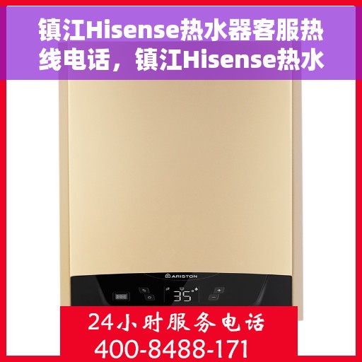镇江Hisense热水器客服热线电话，镇江Hisense热水器客服热线全攻略，快速解决您的疑问与需求！