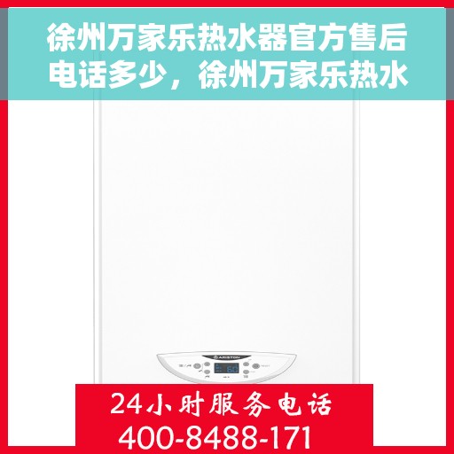 徐州万家乐热水器官方售后电话多少，徐州万家乐热水器售后电话官方查询