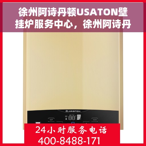 徐州阿诗丹顿USATON壁挂炉服务中心，徐州阿诗丹顿USATON壁挂炉专业服务中心