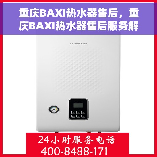重庆BAXI热水器售后，重庆BAXI热水器售后服务解析