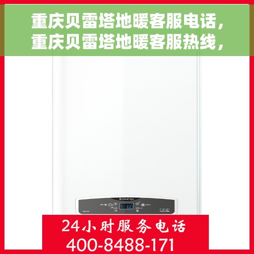 重庆贝雷塔地暖客服电话，重庆贝雷塔地暖客服热线，专业解答，温暖您的生活